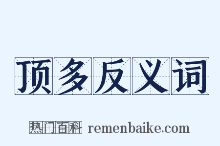 顶多反义词是什么意思的图片
